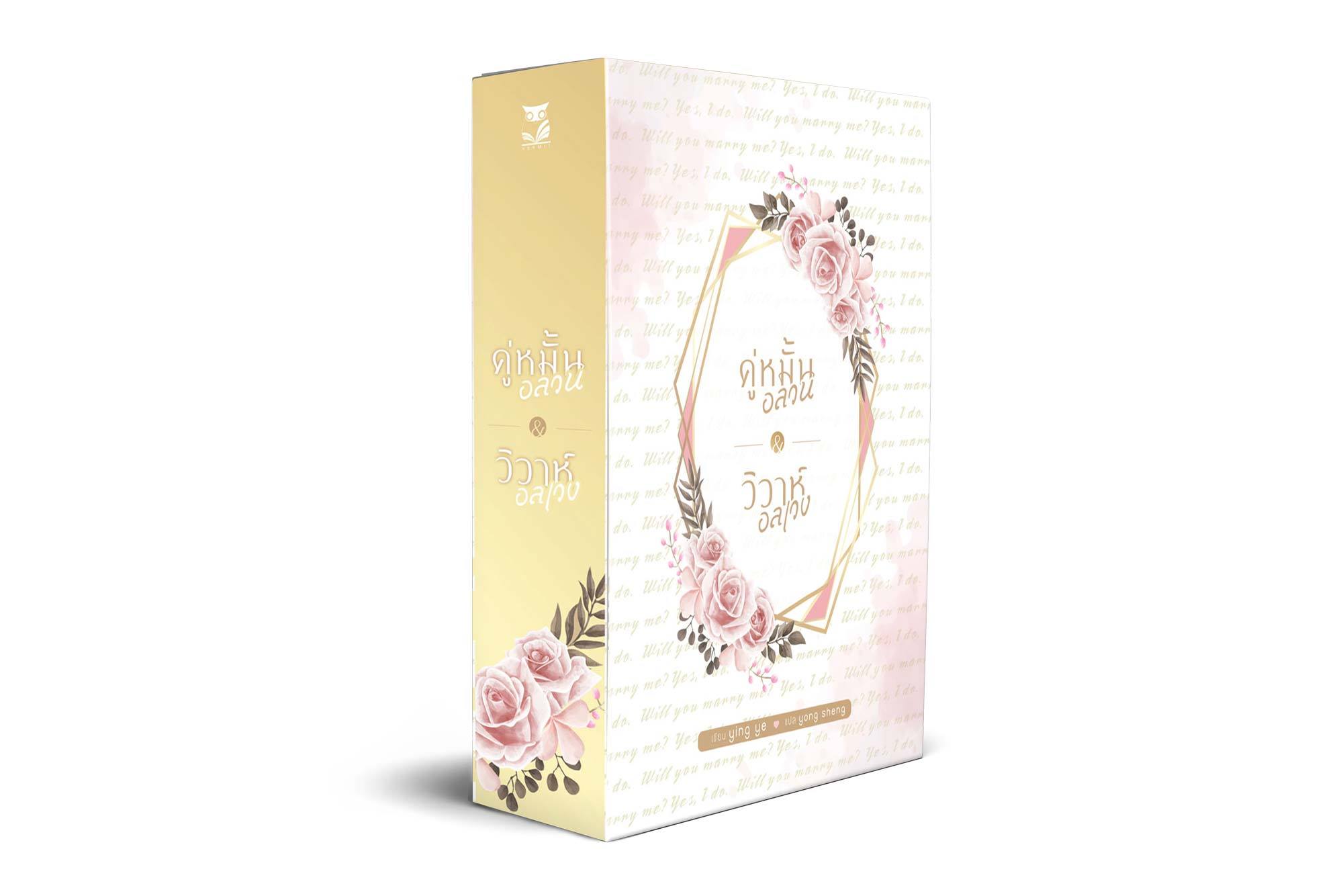 [ Boxset กล่องอ่อน ] เรื่อง คู่หมั้นอลวน & วิวาห์อลเวง เขียน ying ye