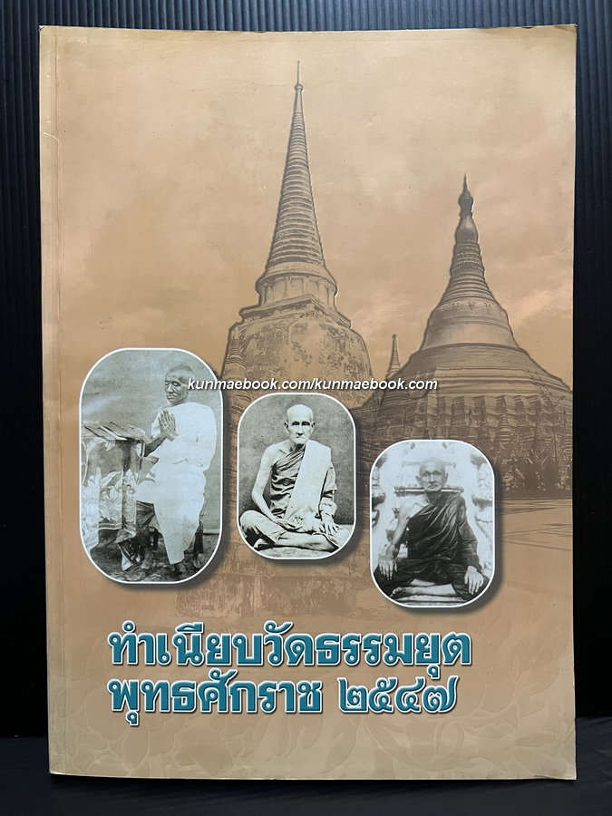 ทำเนียบวัดธรรมยุต พ.ศ.2547 ( ทำเนียบวัด สำนักสงฆ์ และที่พักสงฆ์ คณะธรรมยุต )