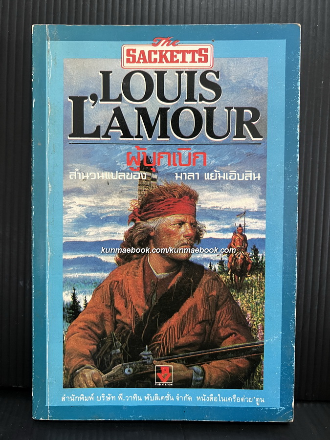 ผู้บุกเบิก (The Sacketts)ผลงานของ หลยุส์ ลามูร์ (Louis L'amour)