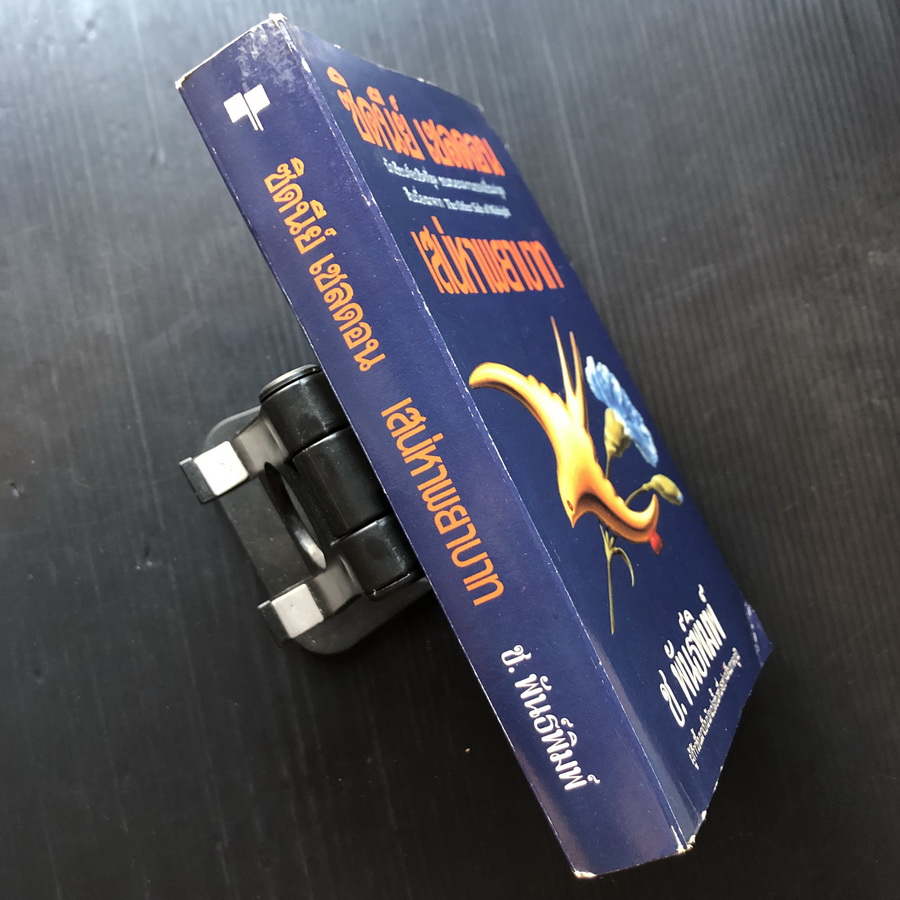 เสน่หาพยาบาท (Memories of Midnight) ของ ซิดนีย์ เชลดอน (Sidney Sheldon) แปลโดย ช.พันธ์พิมพ์