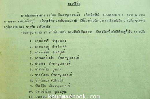 อนุสรณ์ในการฌาปนกิจ นางสันทัดอักษรสาร (เทียบ อักษรานุเคราะห์) ภรรยาของ พระสันทัดอักษรสาร (ฮอก อักษรานุเคราะห์) นักหนังสือพิมพ์เก่า