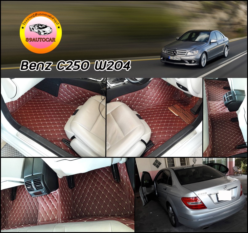 พรมปูพื้นรถยนต์ Benz C200 W204 เข้ารูป เต็มคัน