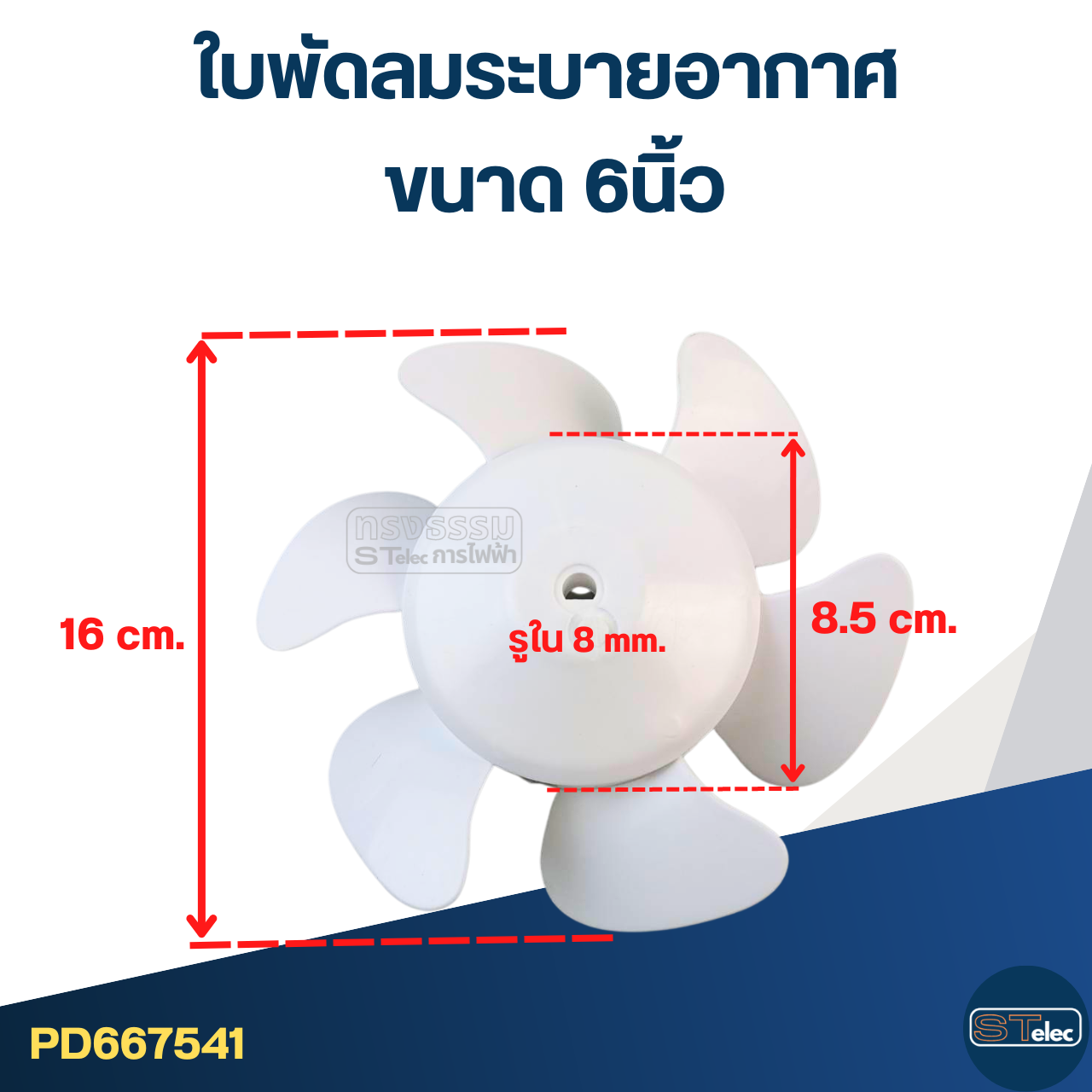 ใบพัดลมระบายอากาศ (สีขาว) 6นิ้ว, 8นิ้ว, 9.5นิ้ว, 11นิ้ว
