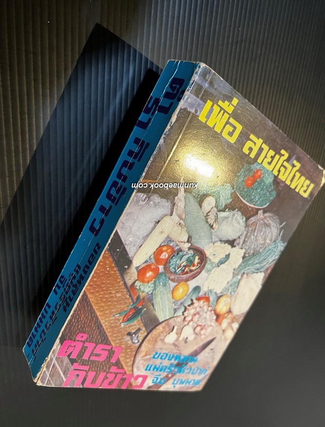 ตำรากับข้าว ของหลานแม่ครัวหัวป่าก์ (นางสมรรค นันทพล (จีบ บุนนาค))