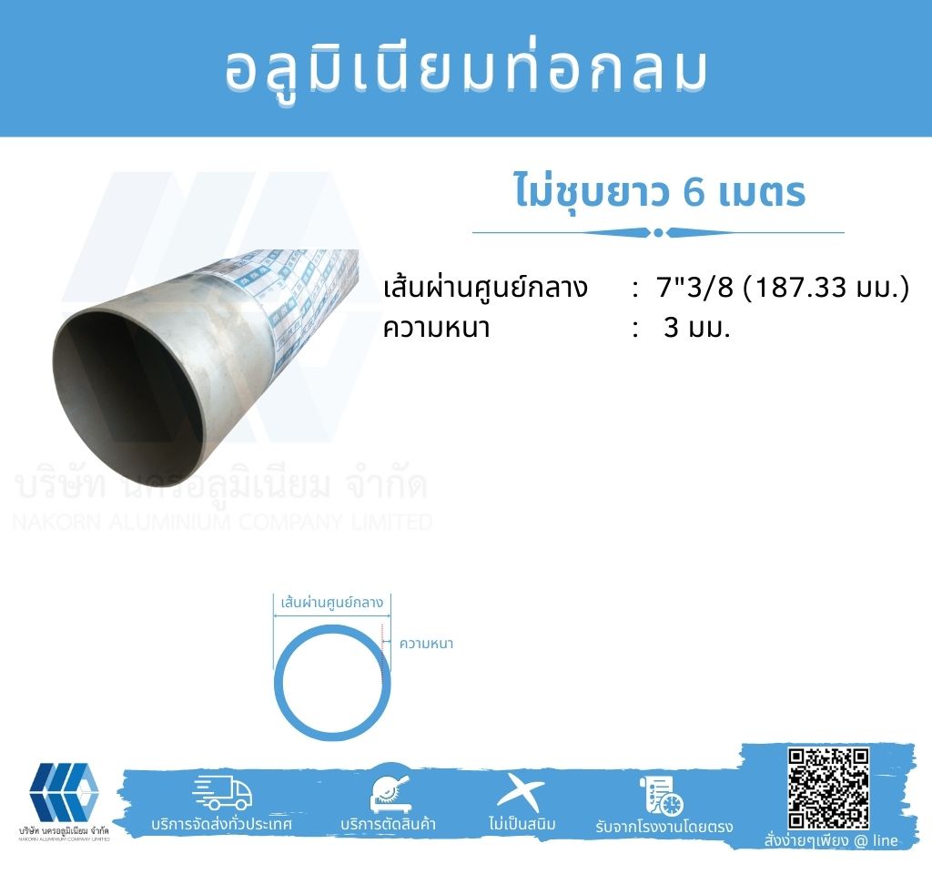 Al ท่อกลม 7 3/8" ไม่ชุบ หนา 3 มม.