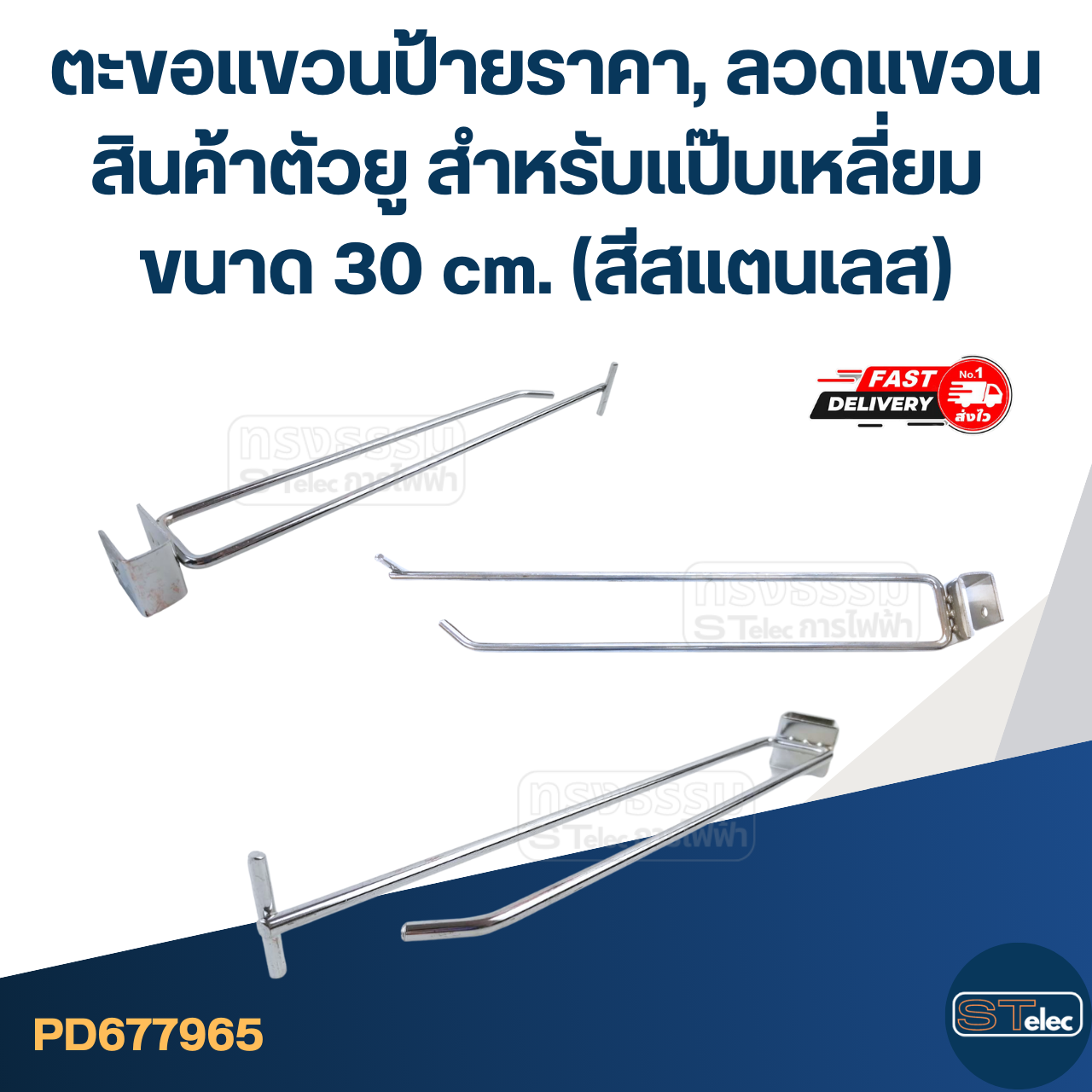 ตะขอแขวนป้ายราคา, ลวดแขวนสินค้าตัวยู สำหรับแป๊บเหลี่ยม ขนาด 30 cm. (สีสแตนเลส)