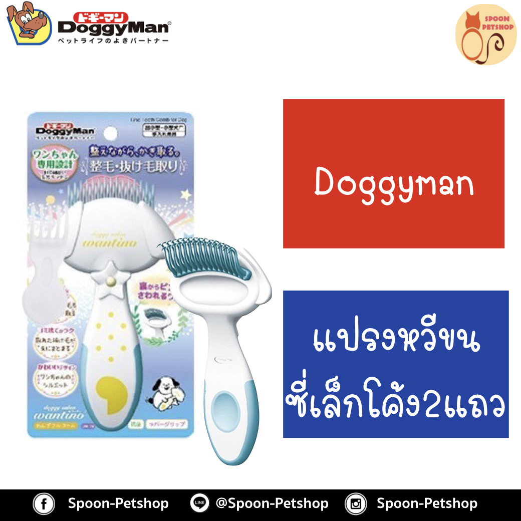 Doggyman แปรงหวีขนซี่เล็ก 2 แถว สำหรับสุนัข ผลิตจากประเทศญี่ปุ่น