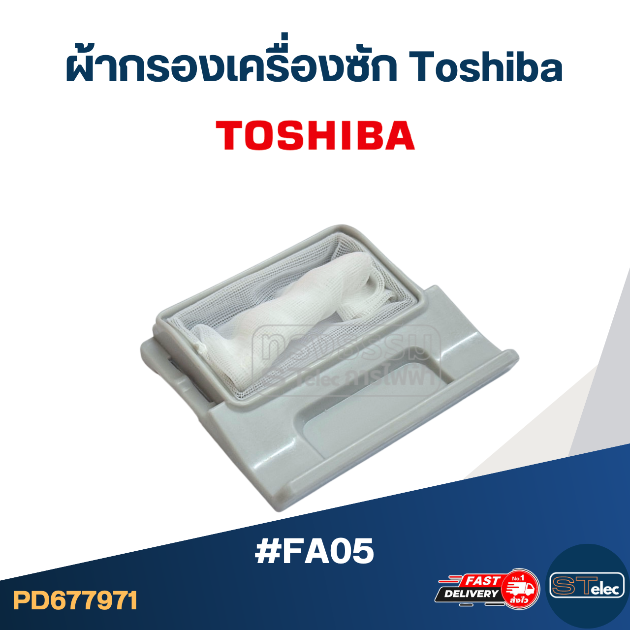 #FA05 ผ้ากรองเครื่องซัก Toshiba อะไหล่เครื่องซักผ้า