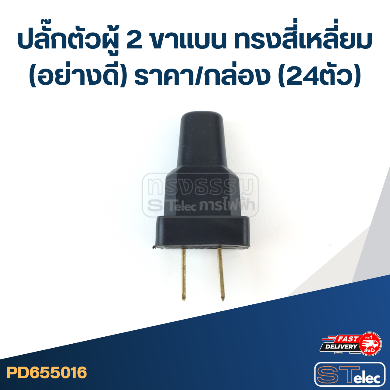 ปลั๊กตัวผู้ 2ขาแบน ทรงสี่เหลี่ยม(อย่างดี) ราคา/กล่อง (24ตัว)
