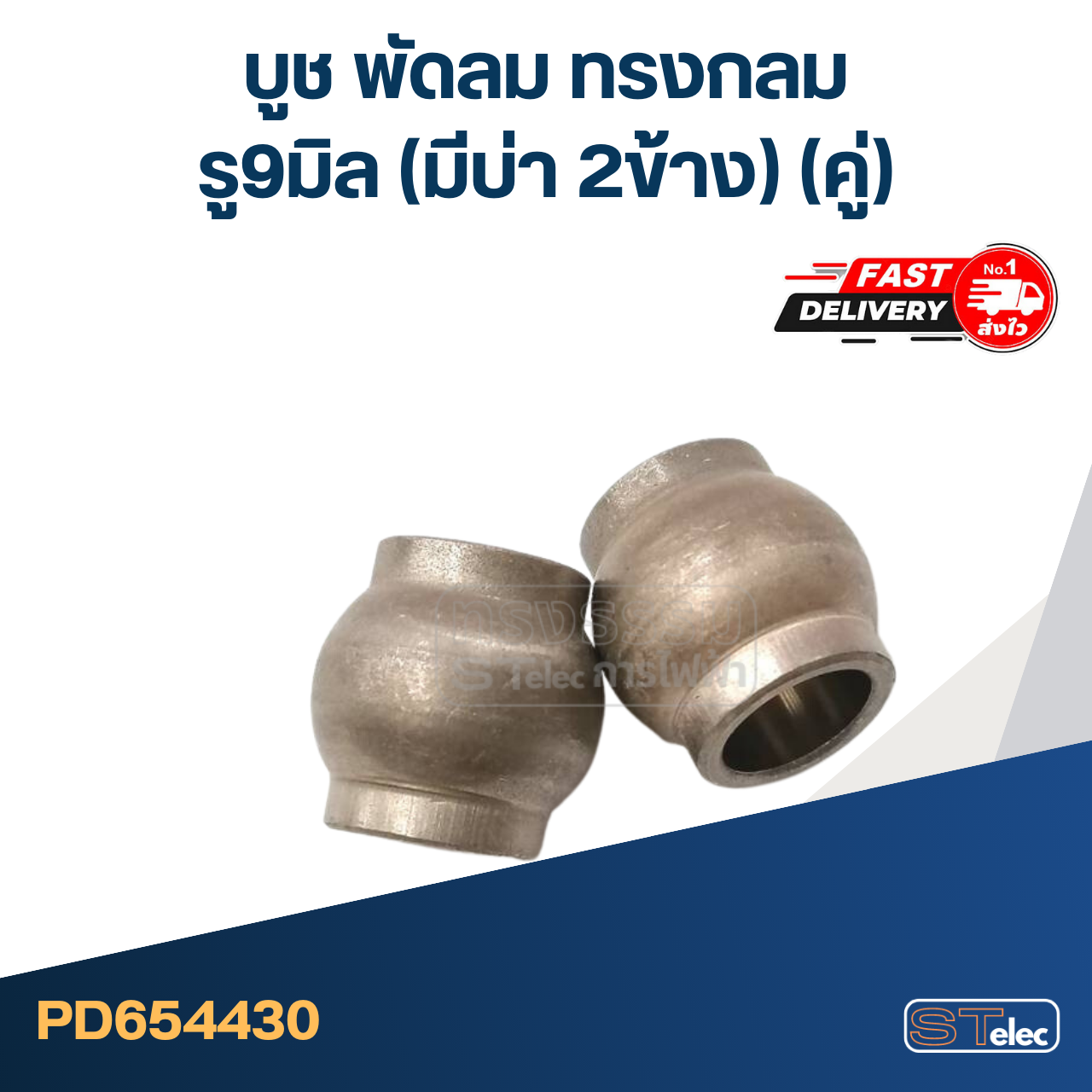 #FC4 บูช พัดลม รู9มิล(มีบ่า2ข้าง) ทรงกลม(คู่)