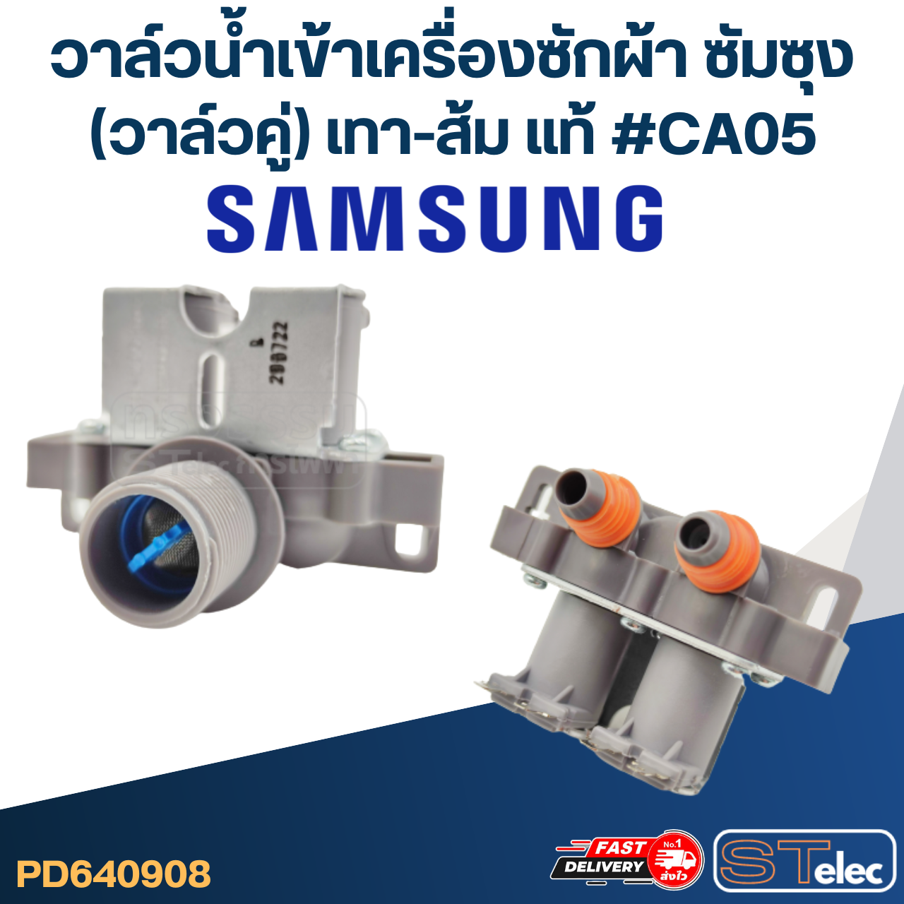 #CA05 วาล์วน้ำเข้าเครื่องซักผ้า ซัมซุง(วาล์วคู่) เทา-ส้ม (แท้)