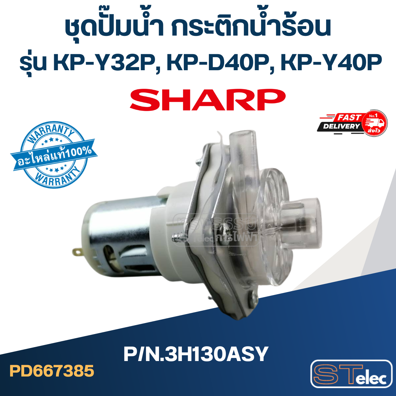 ชุดปั๊มน้ำ กระติกน้ำร้อน SHARP รุ่น KP-Y32P, KP-D40P, KP-Y40P Pn.3H130ASY (แท้)