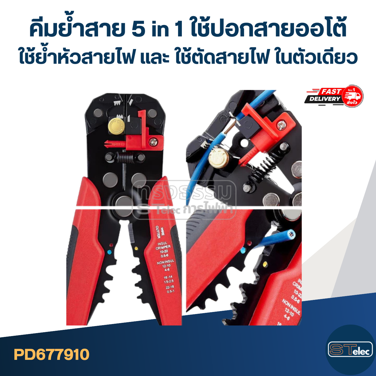 คีมย้ำสาย 5 in 1 ใช้ปอกสายออโต้ [#7910] ใช้ย้ำหัวสายไฟ และ ใช้ตัดสายไฟ ในตัวเดียว