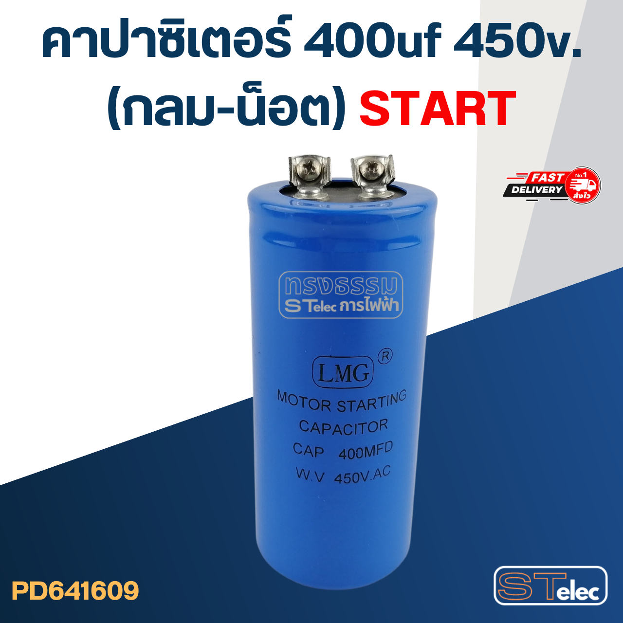 คาปาซิเตอร์ 400uf 450v.(กลม-น็อต) Start