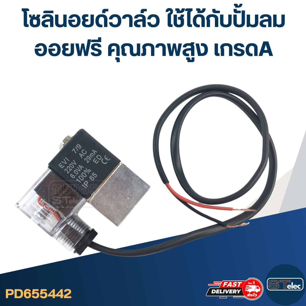 โซลินอยด์วาล์ว [#5442] ใช้ได้กับปั้มลมออยฟรี คุณภาพสูง เกรดA อะไหล่ปั้มลม