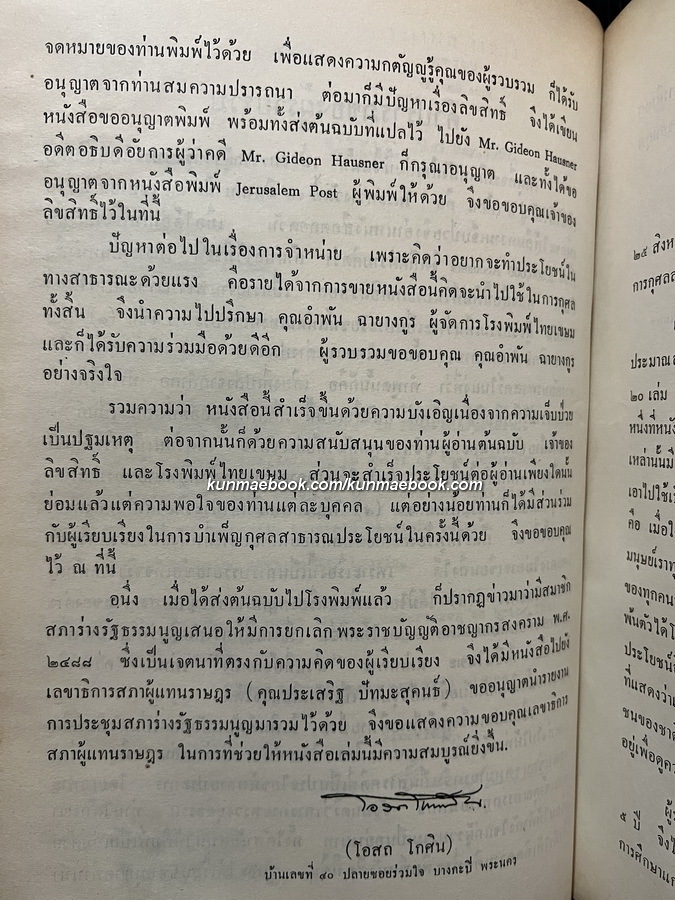 คดีอาชญากรสงคราม-ไอค์มัน (6,000,000 accusers:Israel's case against Eichmann) แปลโดย โอสถ โกศิน
