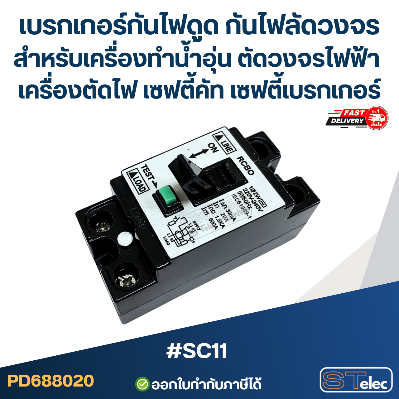 #SC11 เบรกเกอร์กันไฟดูด กันไฟลัดวงจร สำหรับเครื่องทำน้ำอุ่น ตัดวงจรไฟฟ้า เครื่องตัดไฟ เซฟตี้คัท เซฟตี้เบรกเกอร์