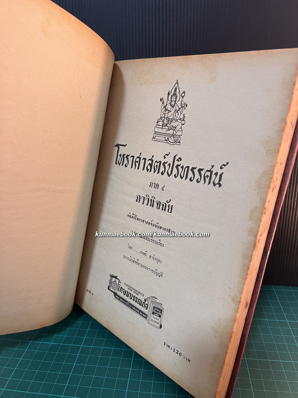 โหราศาสตร์ปริทรรศน์ ภาค ๔ ภววินิจฉัย / ผลงานของ อ.เทพย์ สาริกบุตร