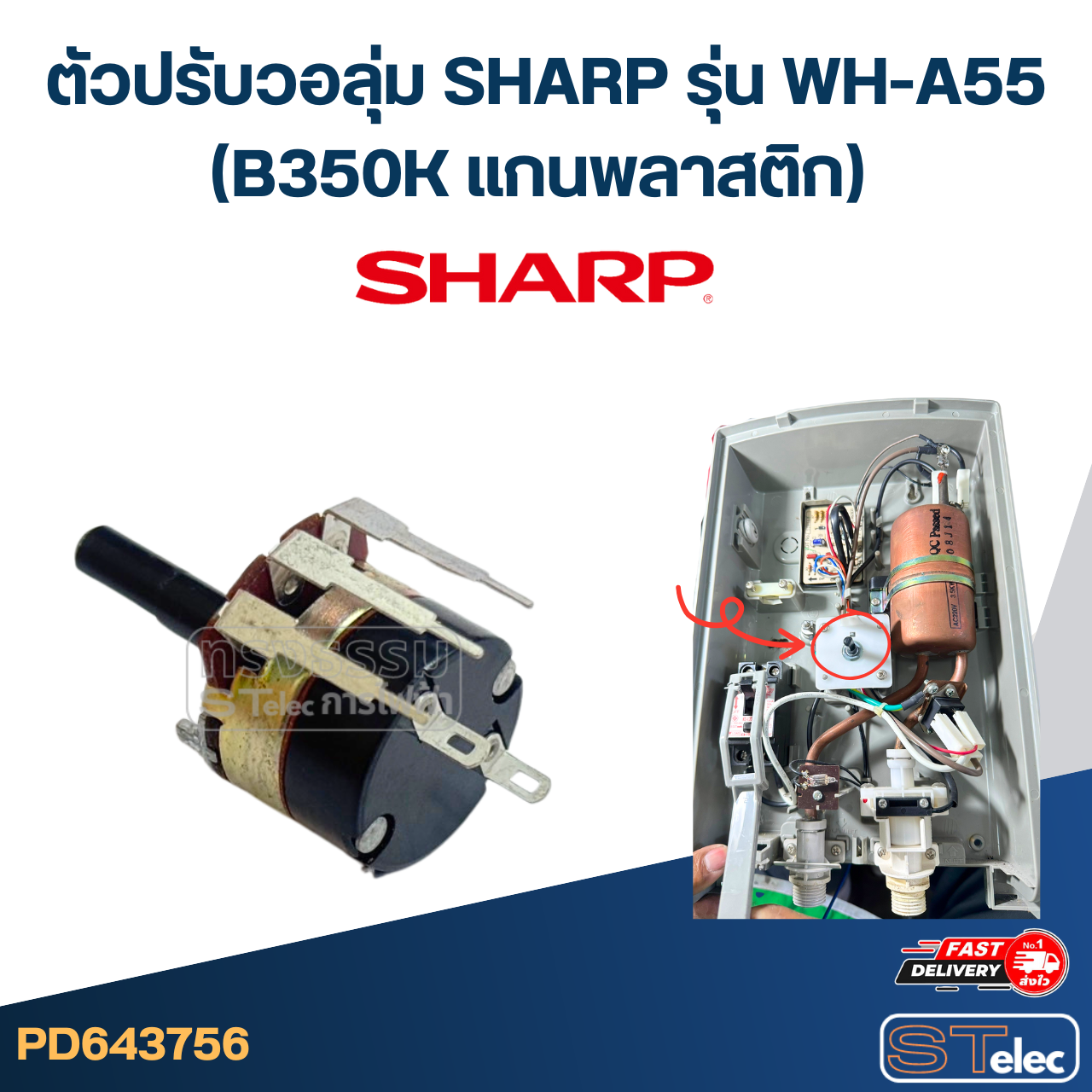 ตัวปรับวอลุ่ม SHARP รุ่น WH-A55 (B350K แกนพลาสติก) อะไหล่เครื่องทำน้ำอุ่น