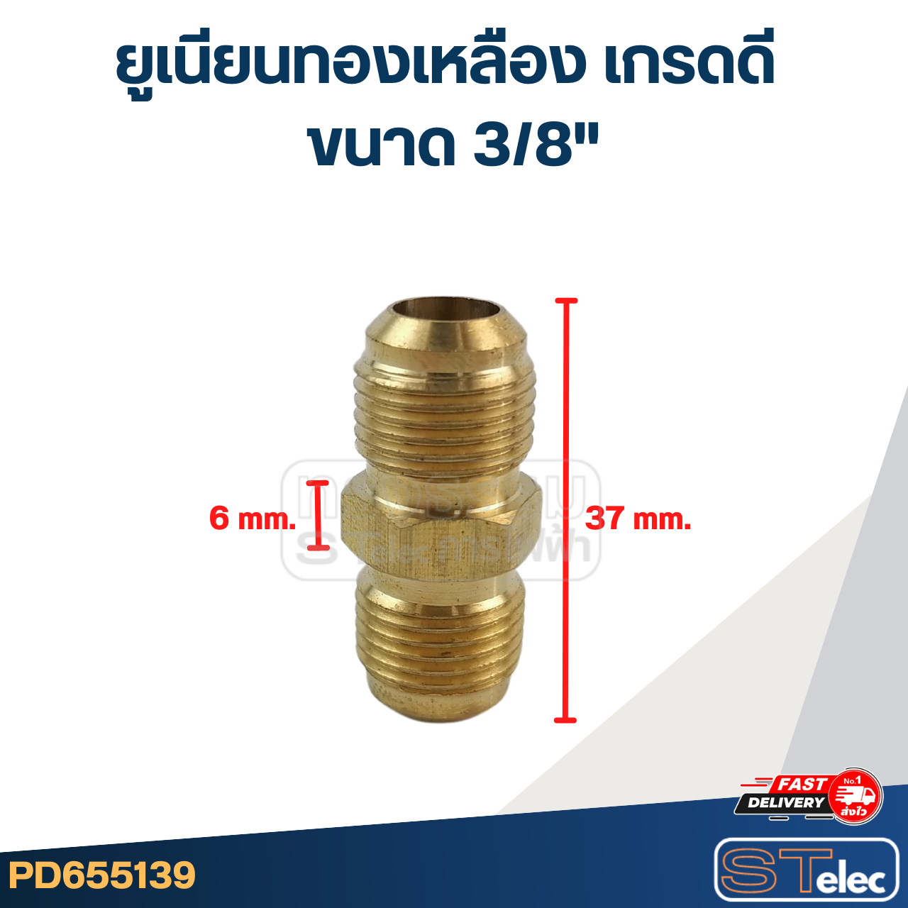 ยูเนียนทองเหลือง เกรดดี ขนาด 3/8"