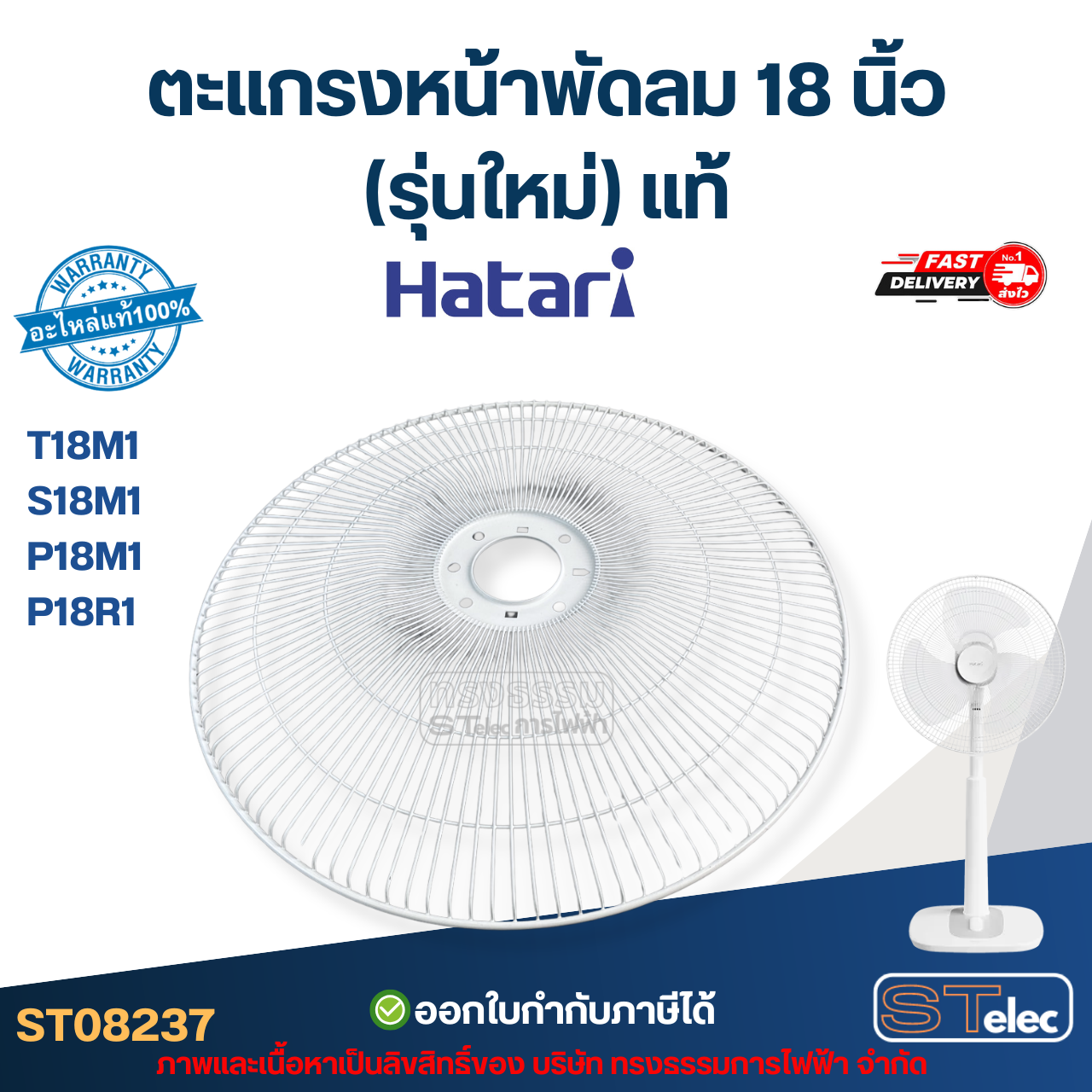 ตะแกรงหน้าพัดลม Hatari 18 นิ้ว รุ่น T18M1, S18M1, P18M1, P18R1 (รุ่นใหม่) แท้ อะไหล่พัดลม