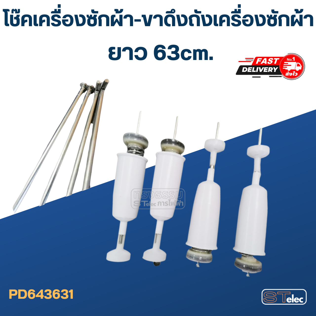 โช๊คเครื่องซักผ้า-ขาดึงถังเครื่องซักผ้า ยาว 63cm. (ขายเป็นชุด4ตัว)
