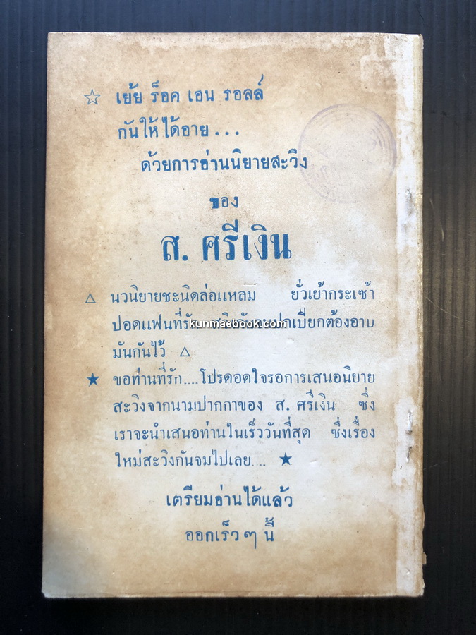 ตัวอ่อนนายพล ยอดนิยายเสียดสีสังคม โดย ส.ศรีเงิน