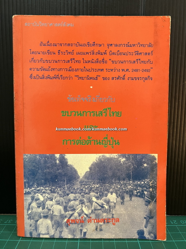 ข้อเท็จจริงเกี่ยวกับขบวนการเสรีไทยและการต่อต้านญี่ปุ่น *พิมพ์ครั้งแรก