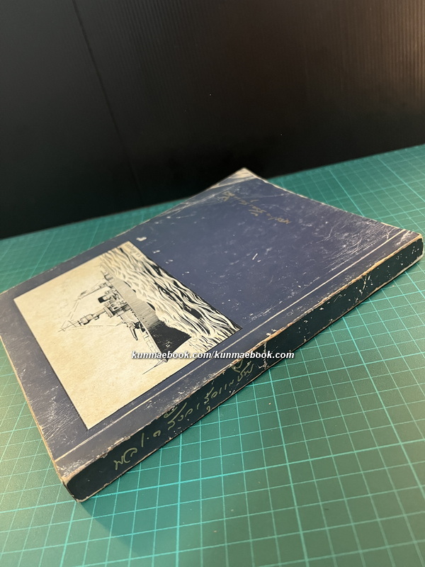 บันทึกของคุณพ่อ หนังสืออนุสรณ์ พลเรือตรี หลวงสังวรยุทธกิจ (สังวร สุวรรณชีพ) *อดีตผู้ร่วมก่อการเปลี่ยนแปลงการปกครอง พ.ศ.2475