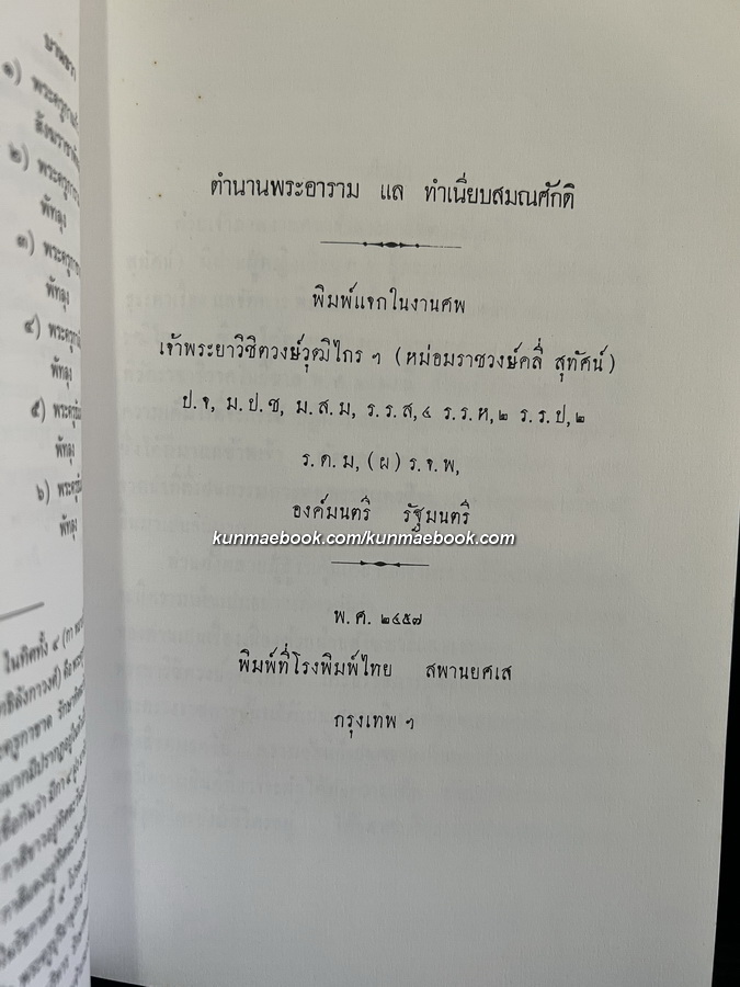 ตำนานพระอาราม แล ทำเนียบสมณศักดิ พิมพ์ตามต้นฉบับงานศพ เจ้าพระยาวิชิตวงศ์วุฒิไกร ( หม่อมราชวงศ์คลี่ สุทัศน์ )