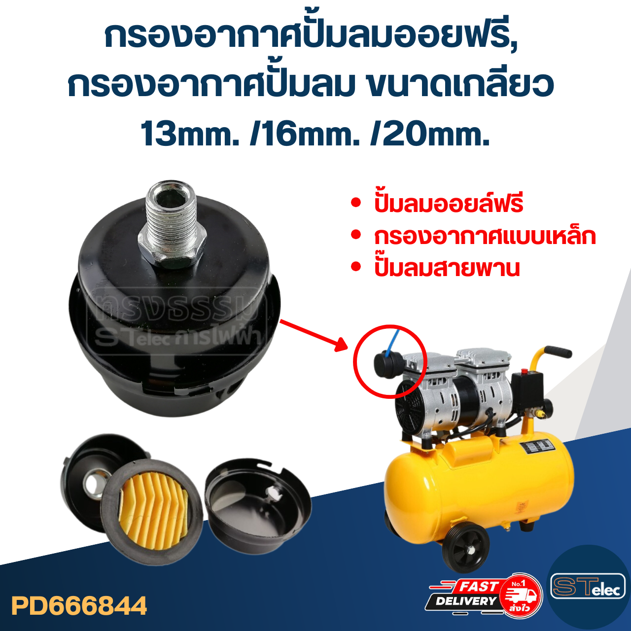 กรองอากาศปั้มลมออยฟรี, กรองอากาศปั้มลม ขนาดเกลียว 13mm. /16mm. /20mm.