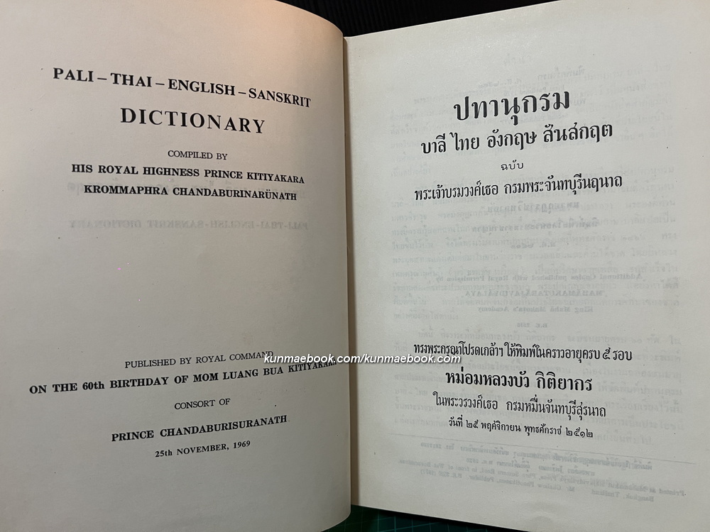 ปทานุกรม บาลี ไทย อังกฤษ สันสกฤต ฉบับ พระเจ้าบรมวงศ์เธอ กรมพระจันทบุรีนฤนาถ *พ.ศ.2520