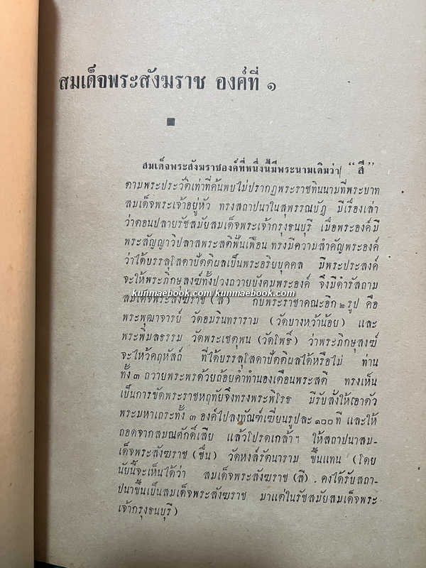 อาณาจักรสงฆ์ไทย สารคดีรวมรสศาสนา ( ฉบับพุทธธรรมนำยุค )