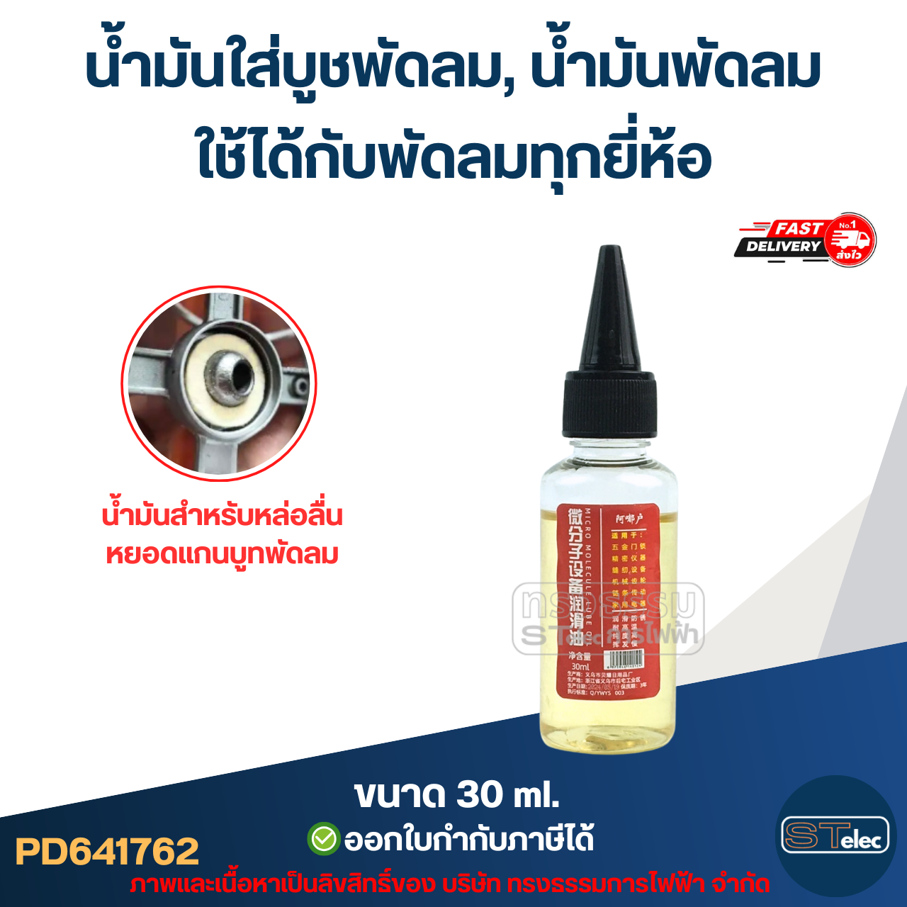 น้ำมันใส่บูชพัดลม, น้ำมันพัดลม ใช้ได้กับพัดลมทุกยี่ห้อ (ทนความร้อนสูง ระเหยช้า) อะไหล่พัดลม