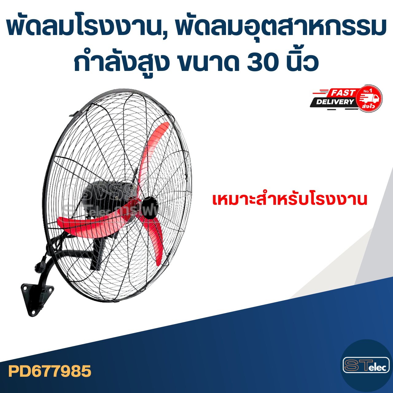 พัดลมโรงงาน, พัดลมอุตสาหกรรมกำลังสูง ขนาด 30 นิ้ว เหมาะสำหรับโรงงาน มอเตอร์ทองแดงอย่างดี ส่ายหัวได้ ปรับลมได้ 3 ระดับ