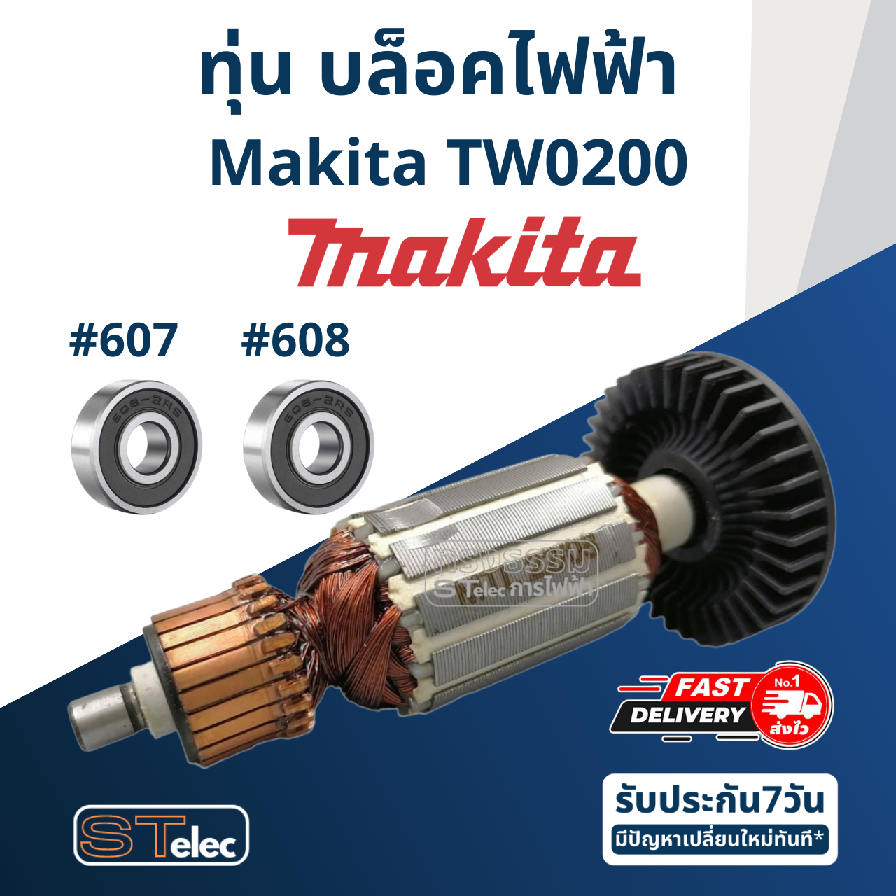 ทุ่น บล็อคไฟฟ้า Makita มากีต้า รุ่น TW0200