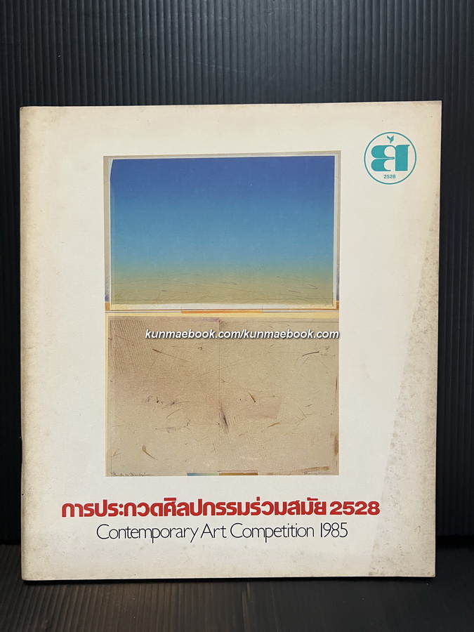 สูจิบัตรการประกวดศิลปกรรมร่วมสมัย 2528 ในวาระครบรอบ 11 ปี หอศิลป พีระศรี โดยการสนับสนุนของ ธนาคารกสิกรไทย