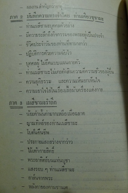 บันทึกความทรงจำเกี่ยวกับท่านเมสึซามะ ( ผู้ก่อตั้งลัทธิโยเร )