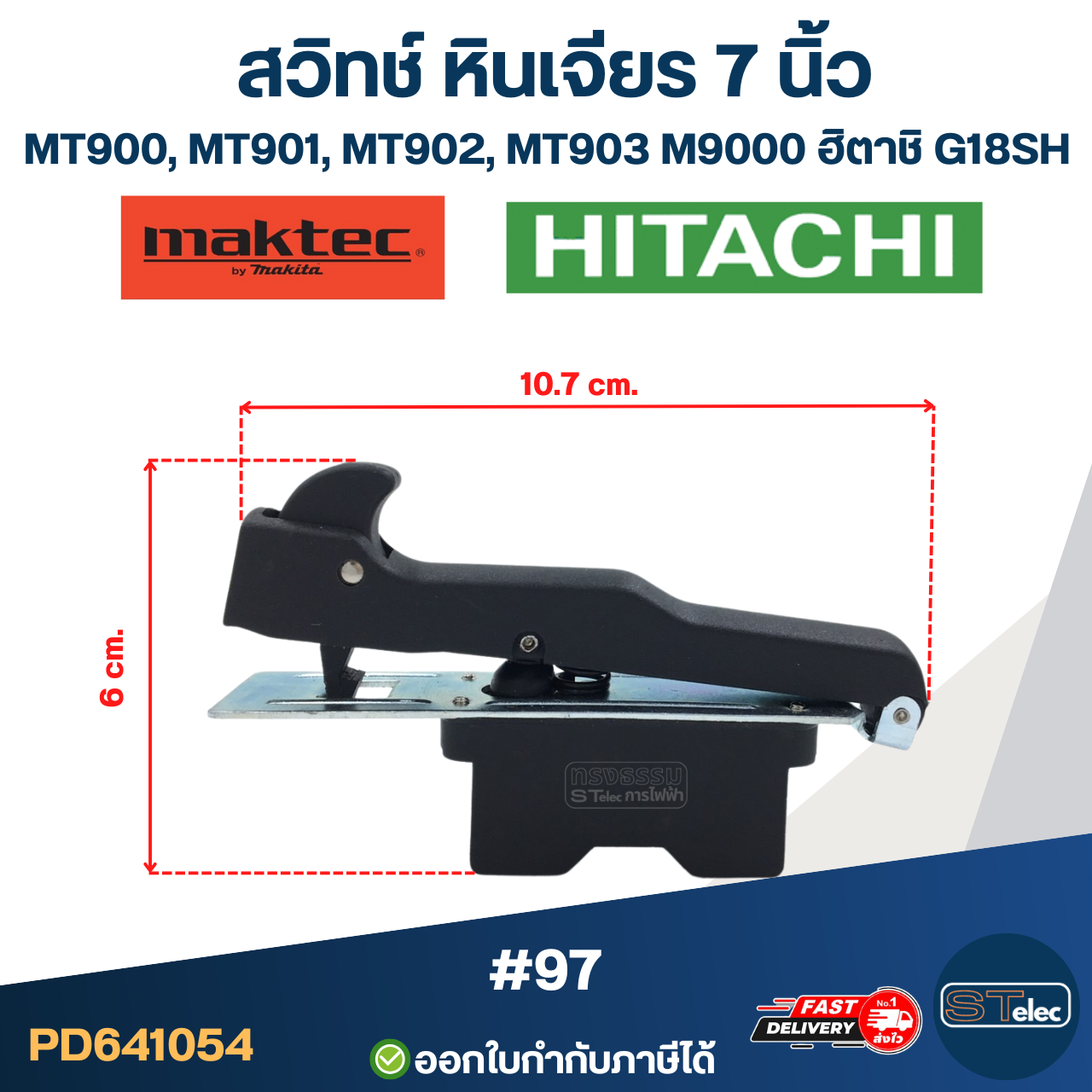#97 สวิทช์ หินเจียร 7 นิ้ว Maktec MT900, MT901, MT902, MT903, M9000, ฮิตาชิ G18SH