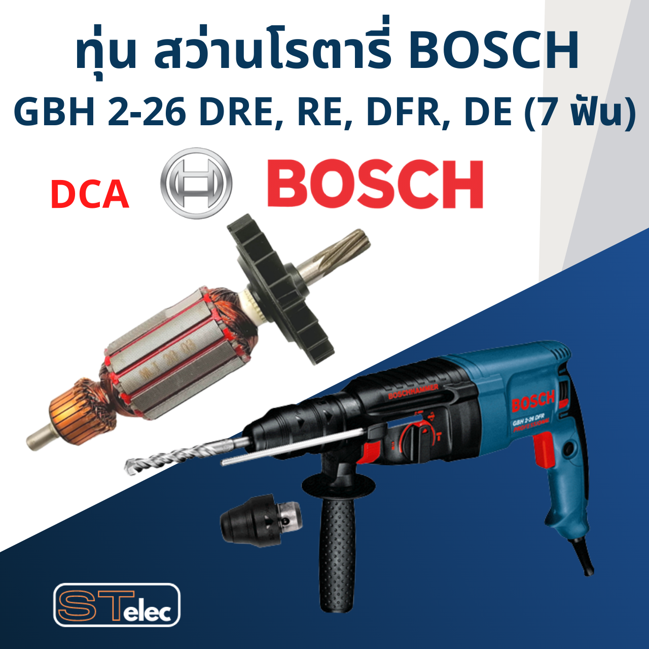 (DCA) ทุ่น สว่านโรตารี่ บอช BOSCH GBH2-26 DRE, RE, DFR, DE (ทุกรหัสต่อท้าย) 7ฟัน