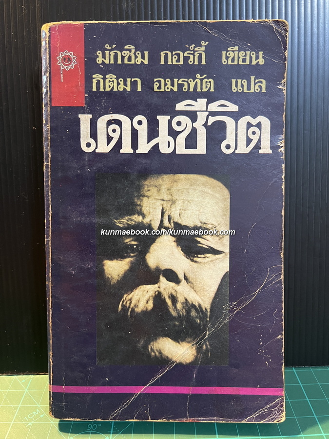 เดนชีวิต (The Life of a Useless Man) ผลงานของ มักซิม กอร์กี้