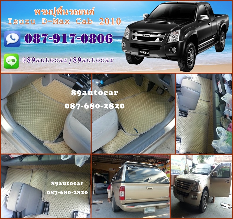 ขายยางปูพื้นรถเข้ารูป Isuzu D-Max Cab 2005-2011 กระดุมสีครีมขอบครีม