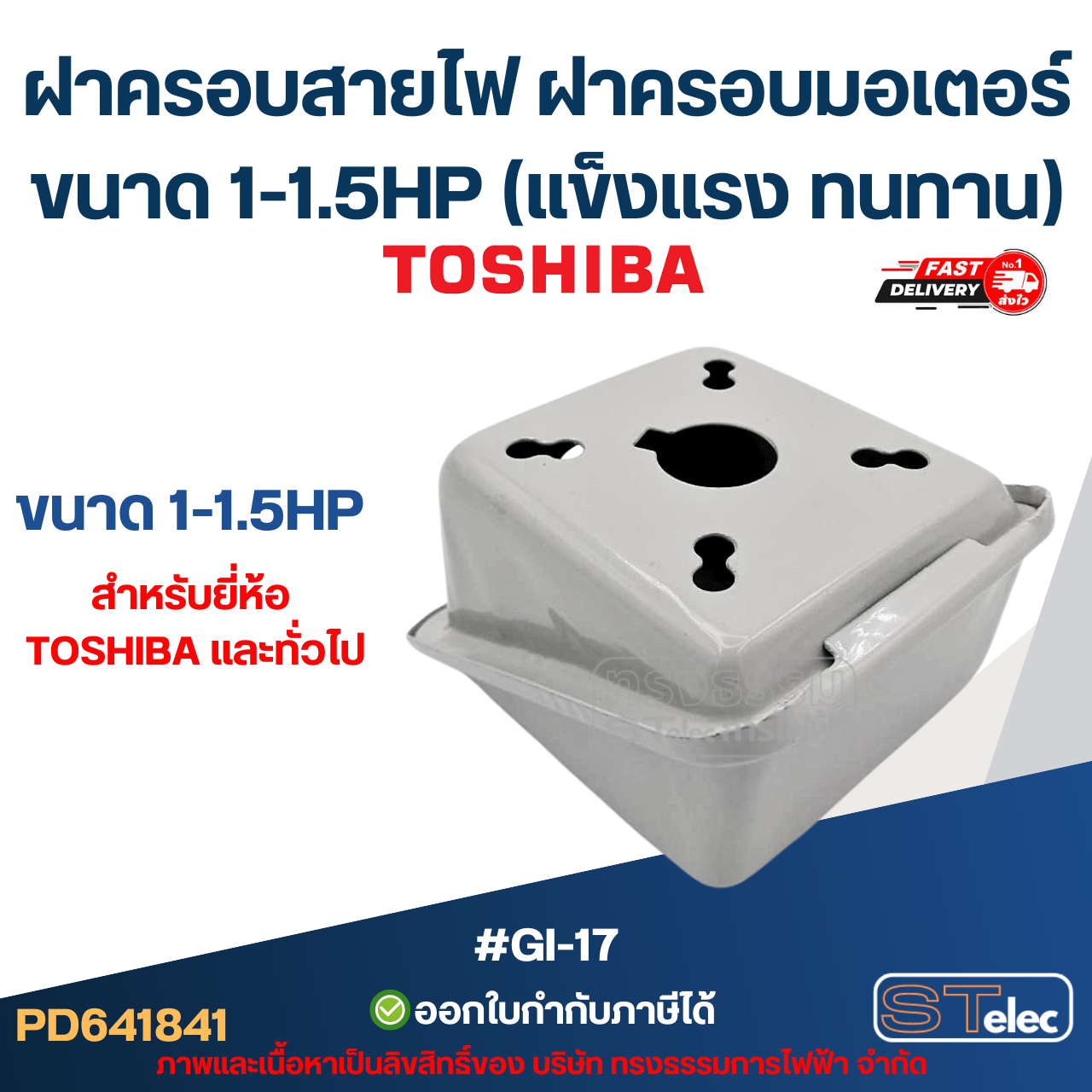 ฝาครอบสายไฟ ฝาครอบมอเตอร์ Toshiba และทั่วไป ขนาด 1-1.5HP (แข็งแรง ทนทาน) #GI-17 อะไหล่มอเตอร์