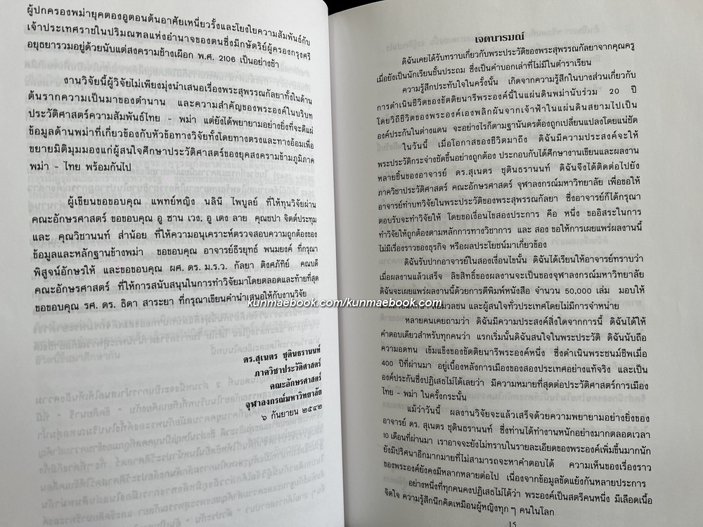 พระสุพรรณกัลยา จากตำนานสู่หน้าประวัติศาสตร์ ผลงานของ ดร.สุเนตร ชุตินธรานนท์