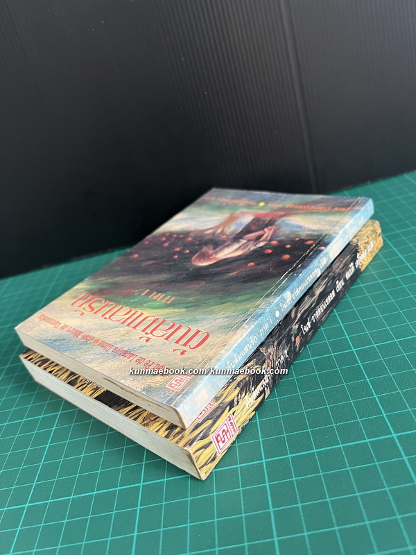 ต้นส้มแสนรัก ภาค1 - 2 ครบ / สำนวนแปลของ สมบัติ เครือทอง (My Sweet Orange Tree)