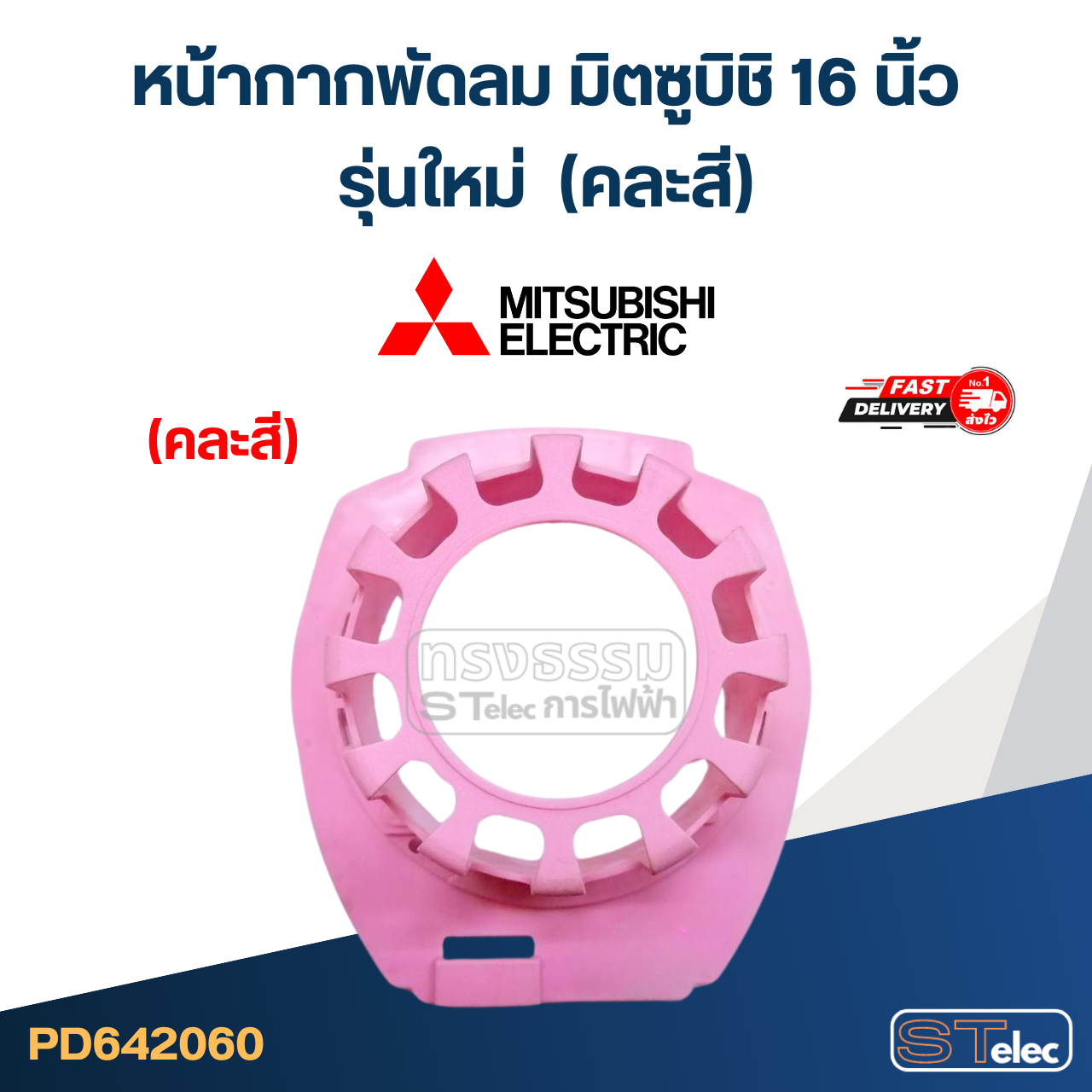 #M03 หน้ากากพัดลม มิตซูบิชิ 16 นิ้ว รุ่นใหม่ (คละสี) อะไหล่พัดลม