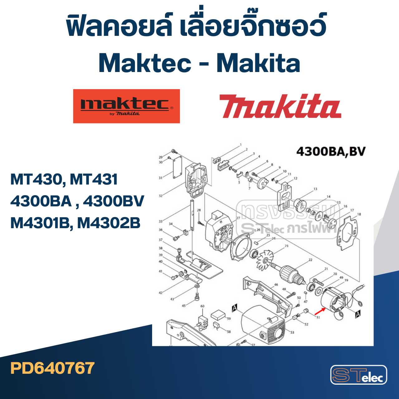 ฟิลคอยล์ เลื่อยจิ๊กซอว์ Maktec - Makita MT430, MT431, 4300BA , 4300BV, M4301B, M4302B