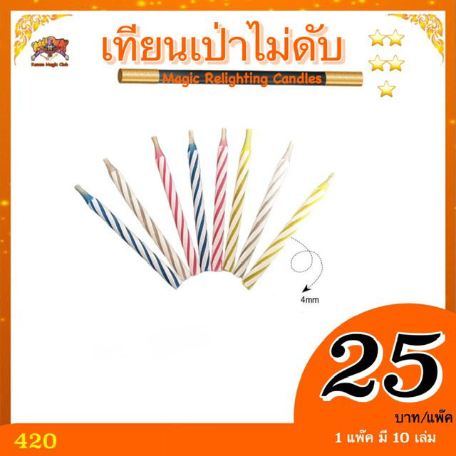 ++ อุปกรณ์มายากล เทียนเป่าไม่ดับ (Magic Relighting Candles)