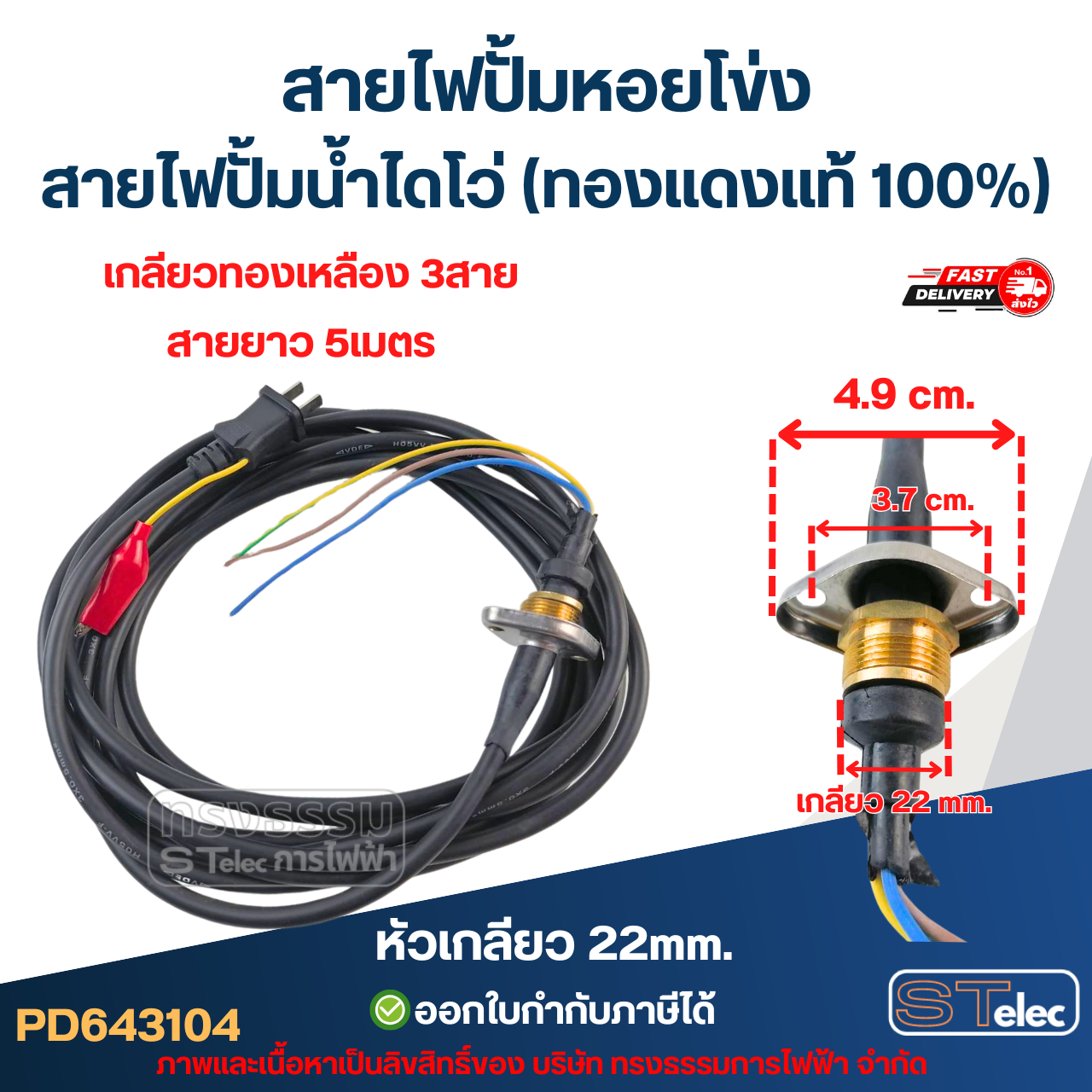 สายไฟปั้มหอยโข่ง สายไฟปั้มน้ำไดโว่ (ทองแดงแท้ 100%)