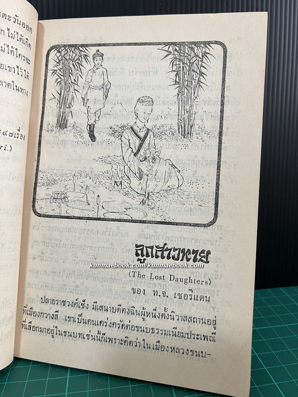 เรื่องสั้นตะวันออก ของ เจือ สตะเวทิน